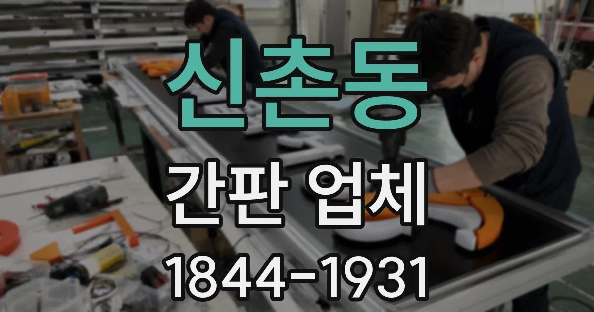 신촌동 간판 업체