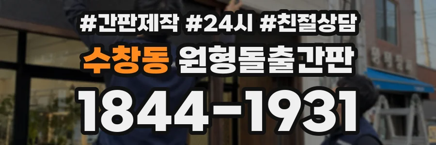 수창동 원형돌출간판 상담 전화 1844-1931