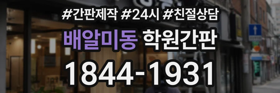 배알미동 학원간판 상담 전화 1844-1931