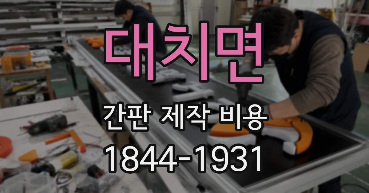 대치면 간판 제작 비용