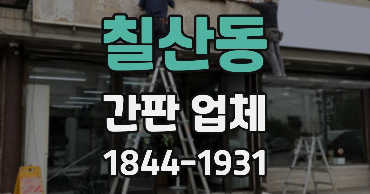 칠산동 간판 업체