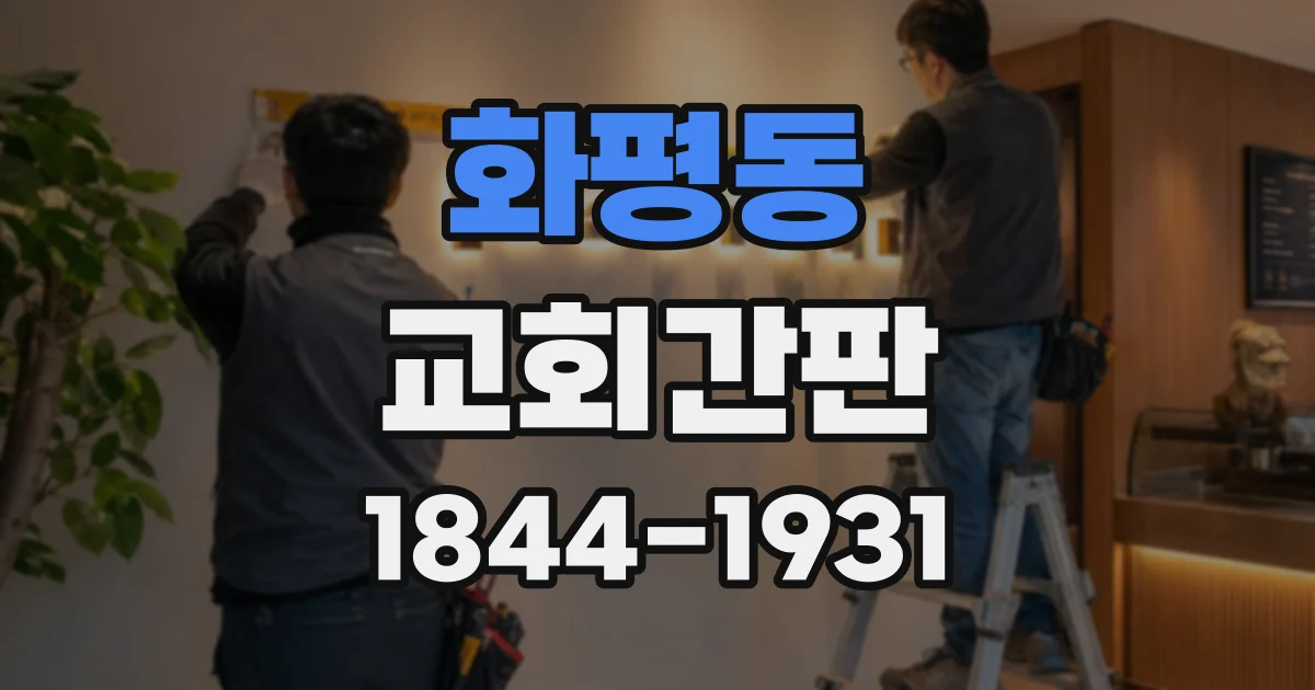 화평동 교회간판