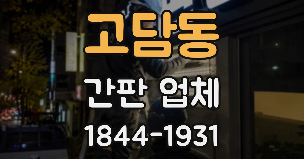 고담동 간판 업체