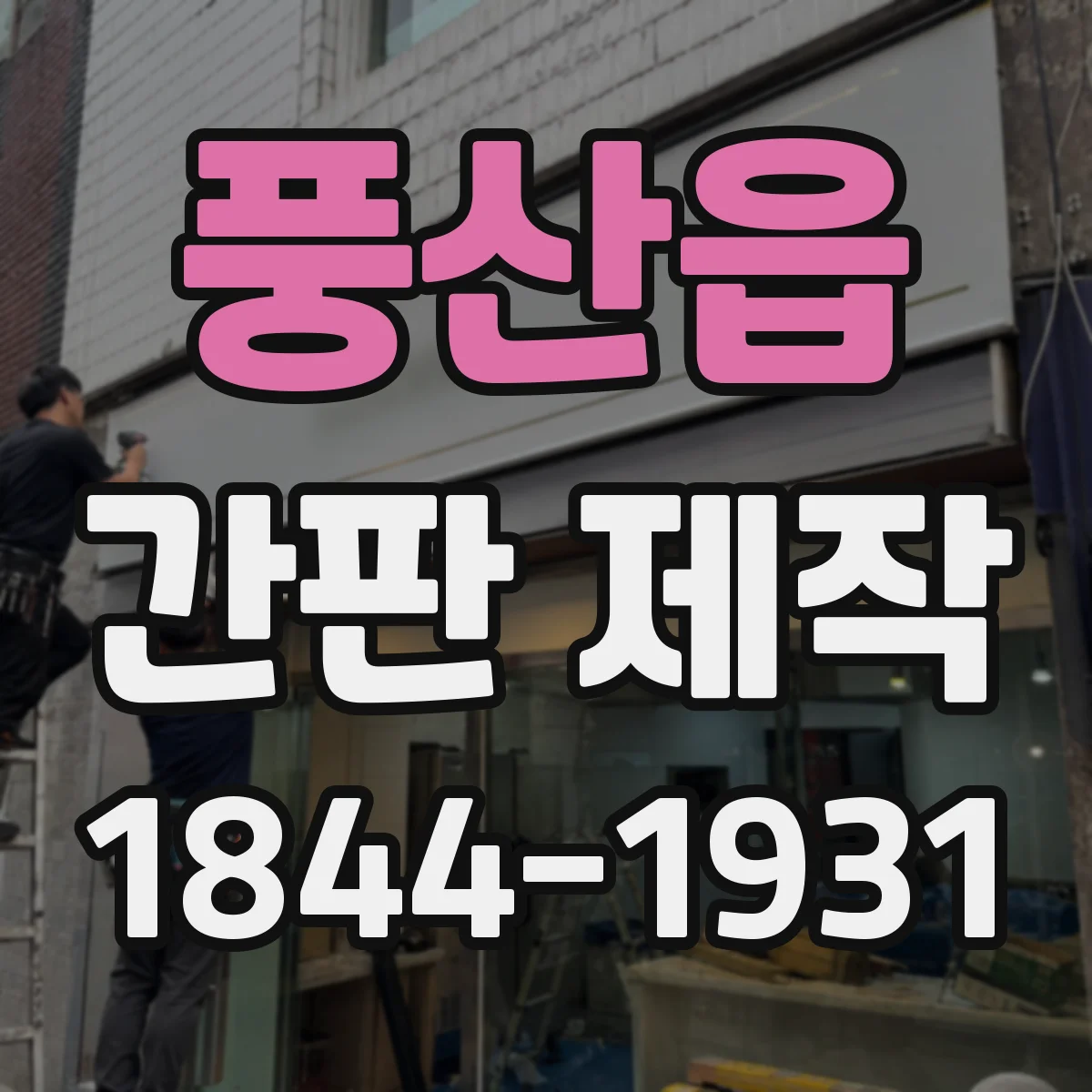 풍산읍 간판 제작