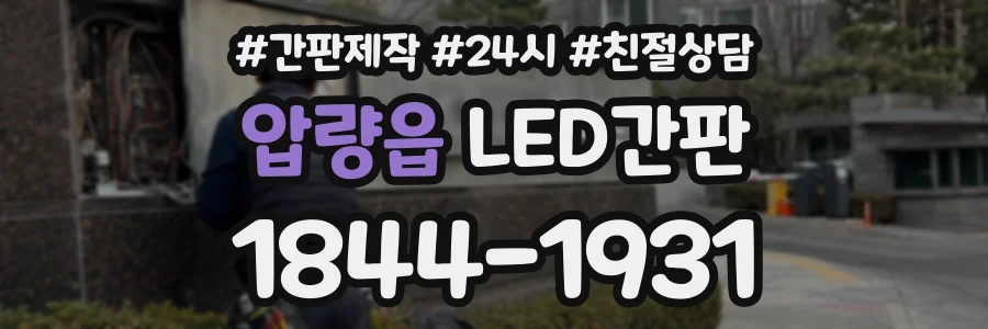 압량읍 LED간판 상담 전화 1844-1931