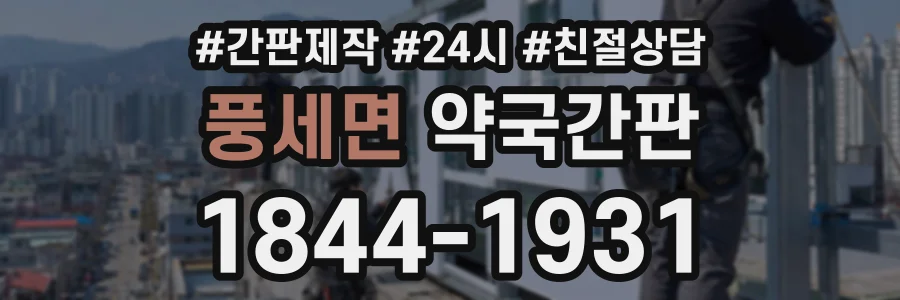 풍세면 약국간판 상담 전화 1844-1931