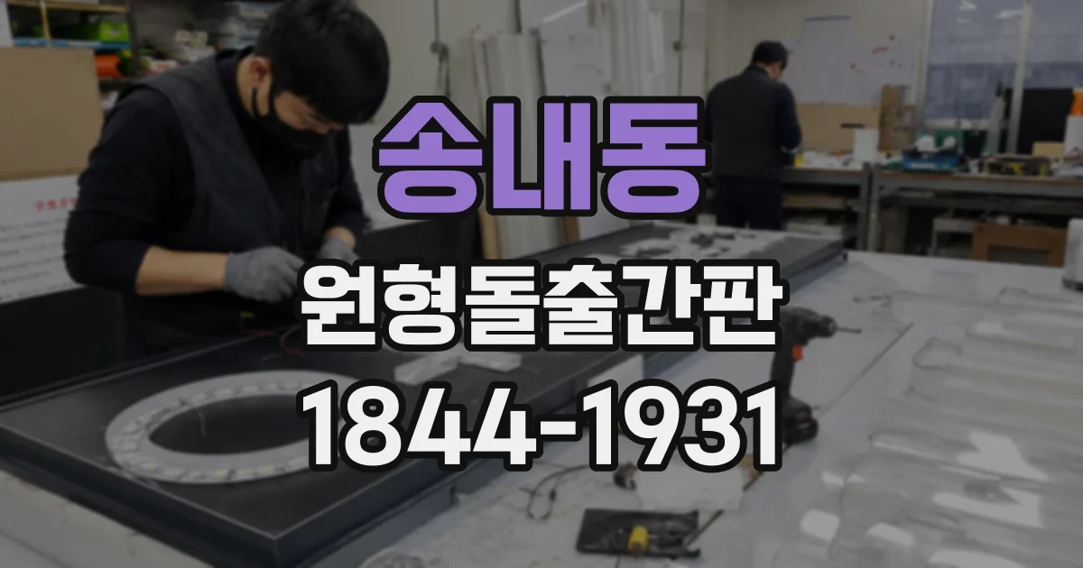 송내동 원형돌출간판
