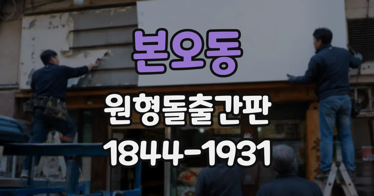 본오동 원형돌출간판