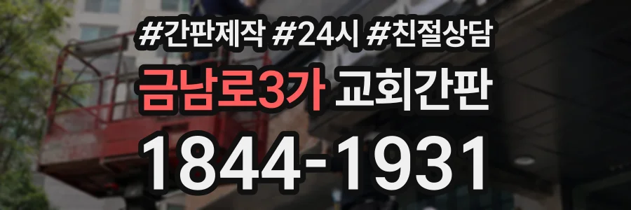 금남로3가 교회간판 상담 전화 1844-1931