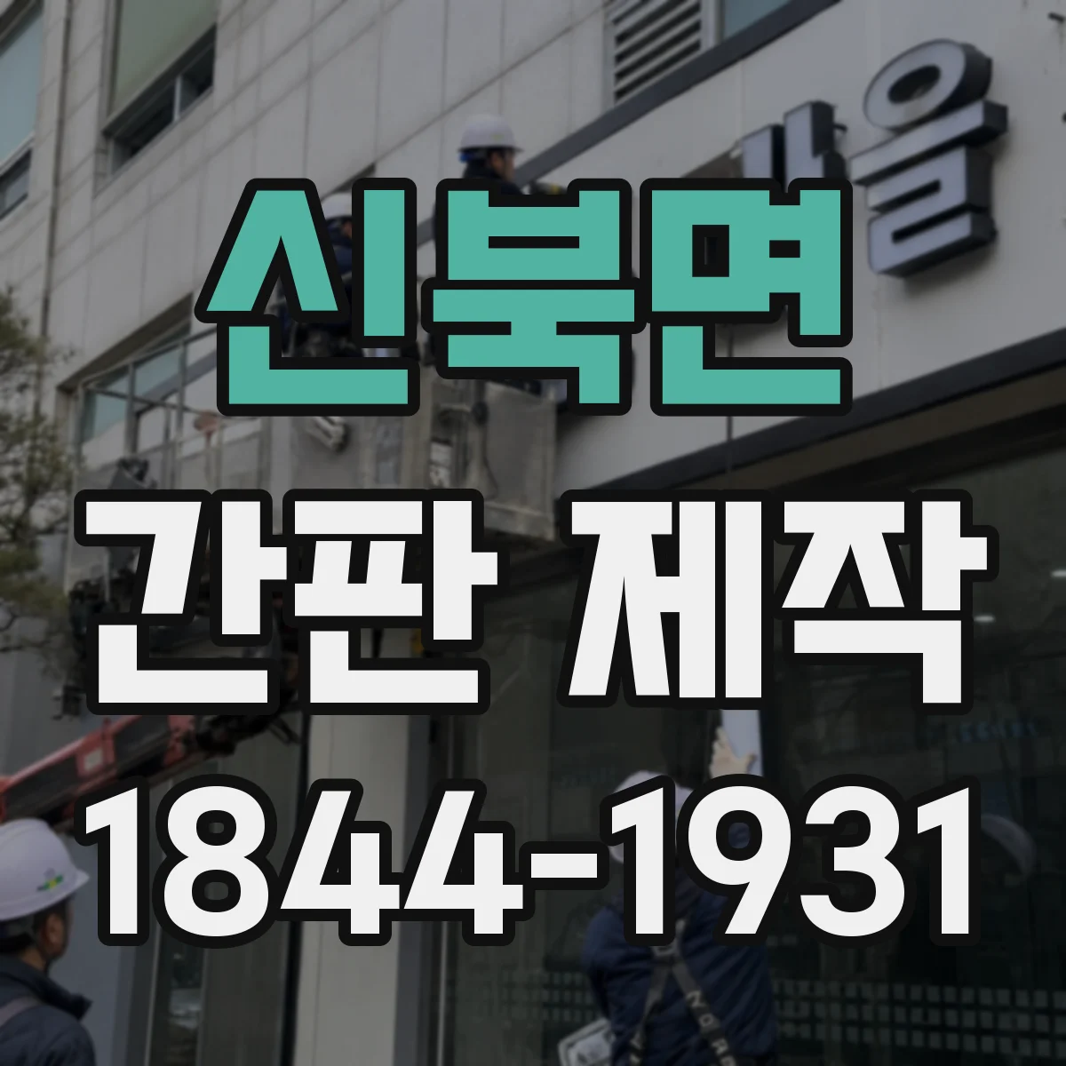 신북면 간판 제작