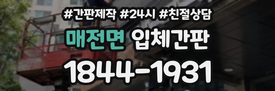 매전면 입체간판 상담 전화 1844-1931