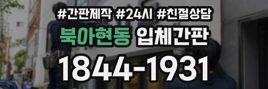 북아현동 입체간판 상담 전화 1844-1931