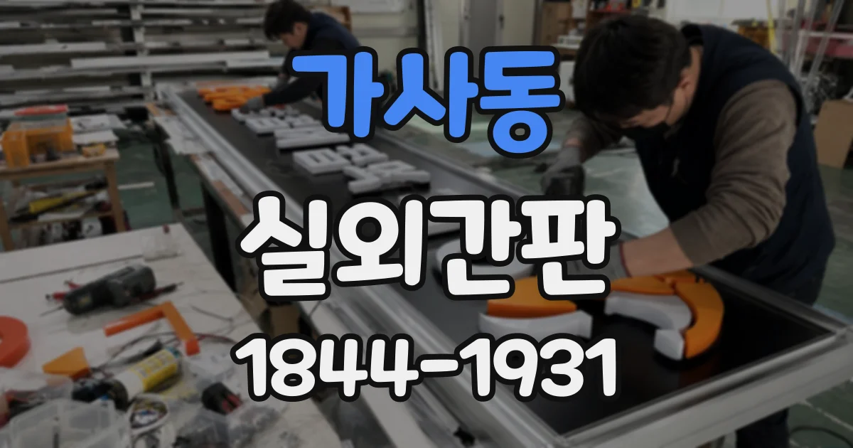 가사동 실외간판