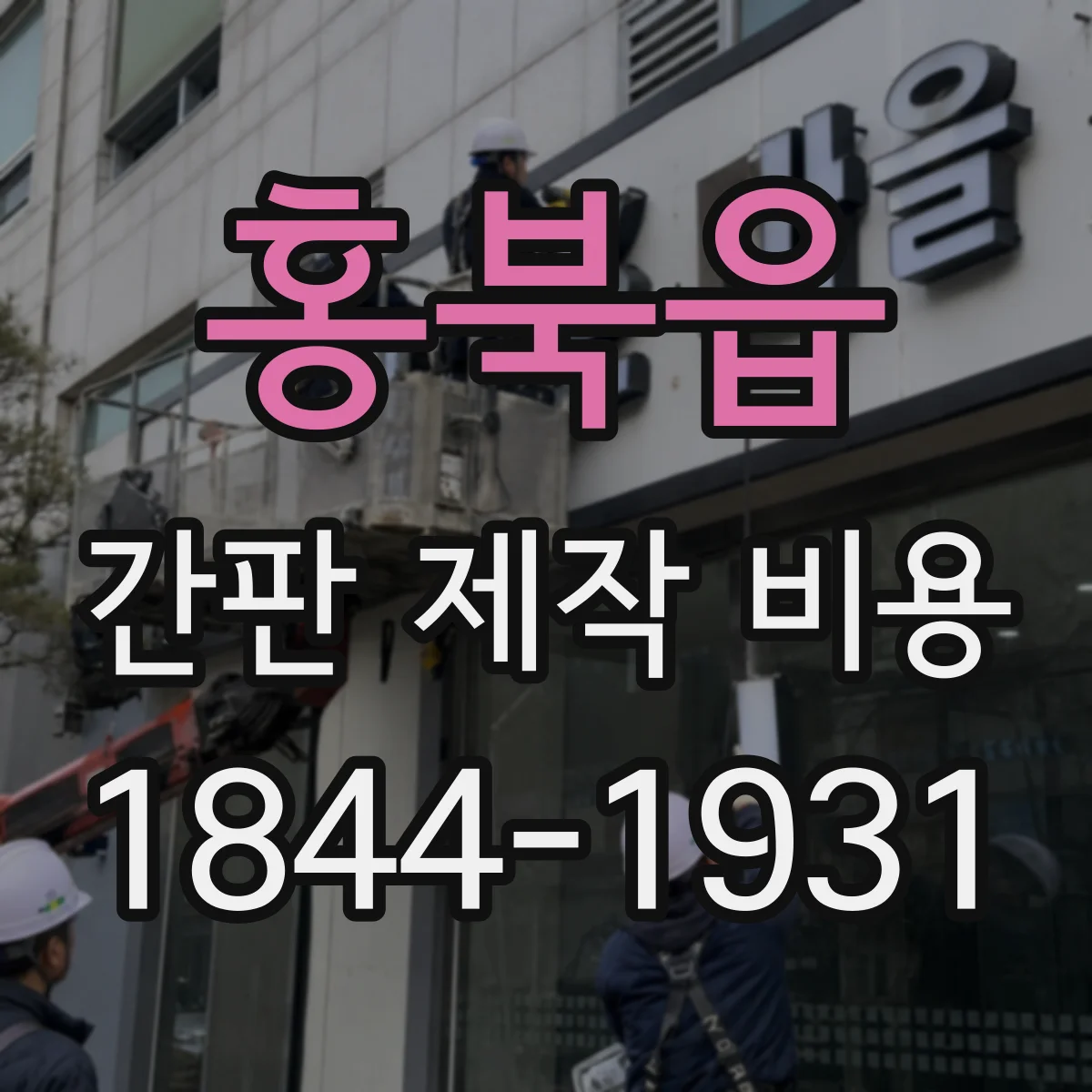 홍북읍 간판 제작 비용