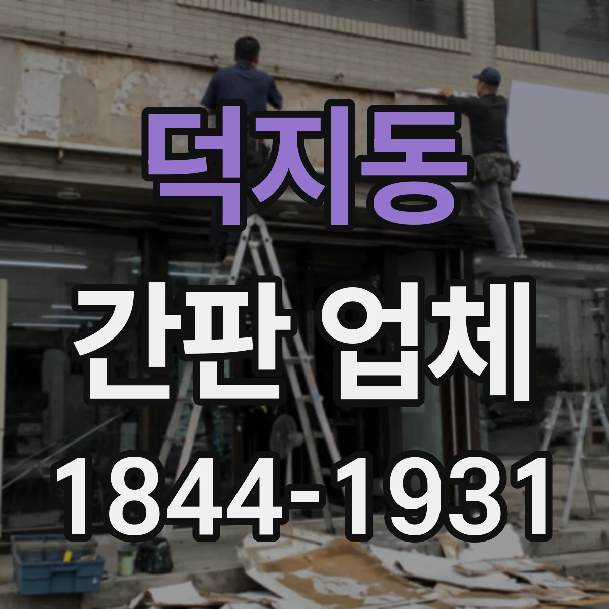 덕지동 간판 업체
