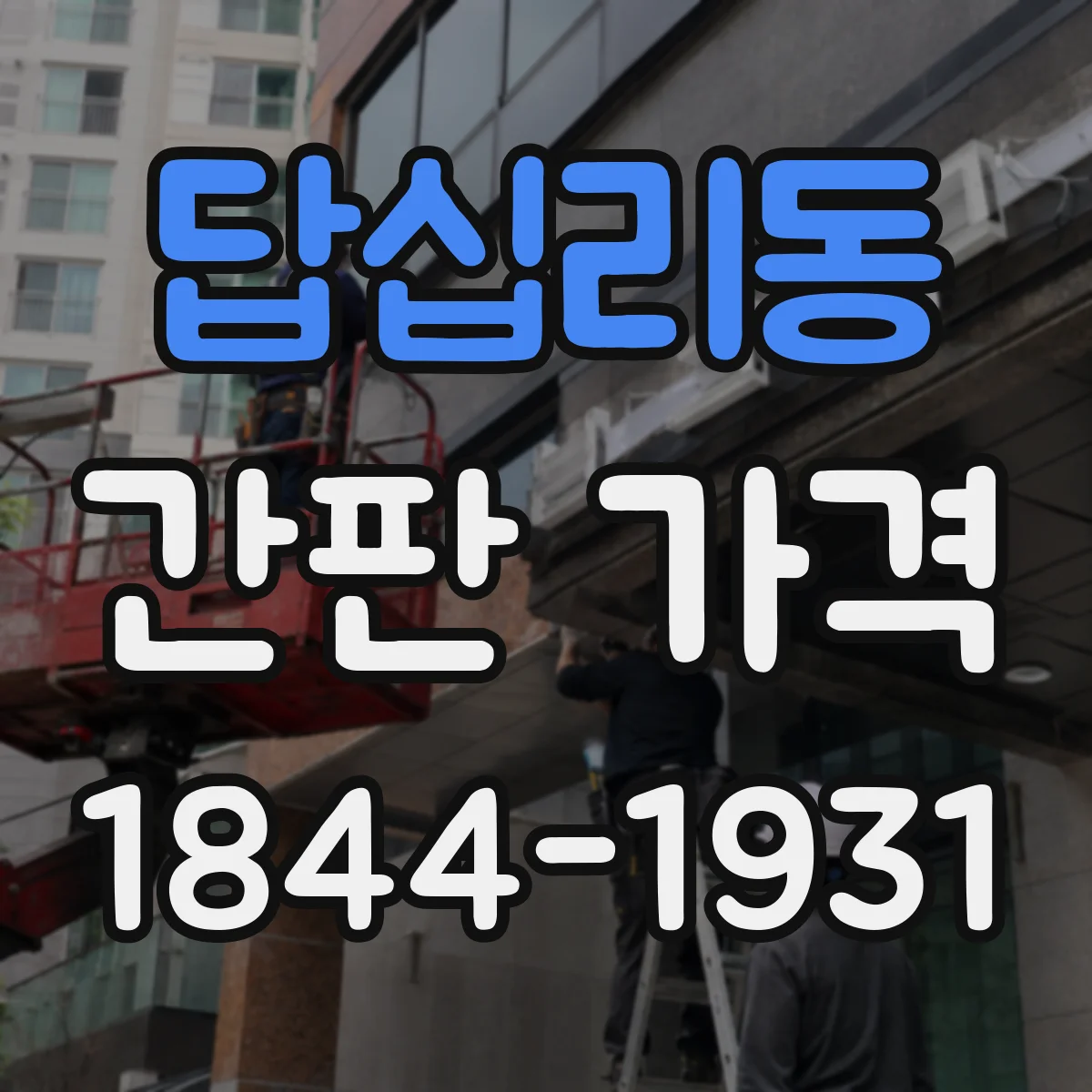 답십리동 간판 가격