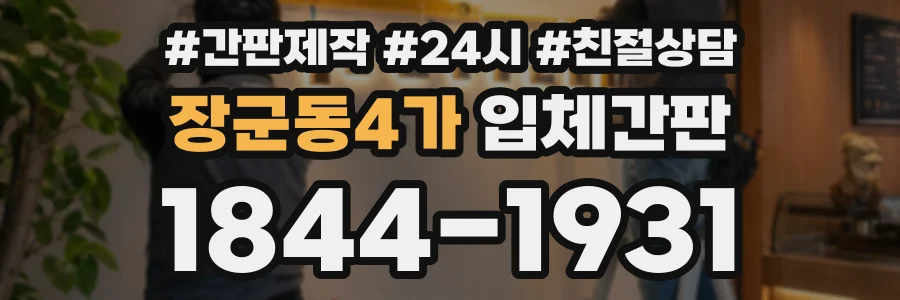 장군동4가 입체간판 상담 전화 1844-1931