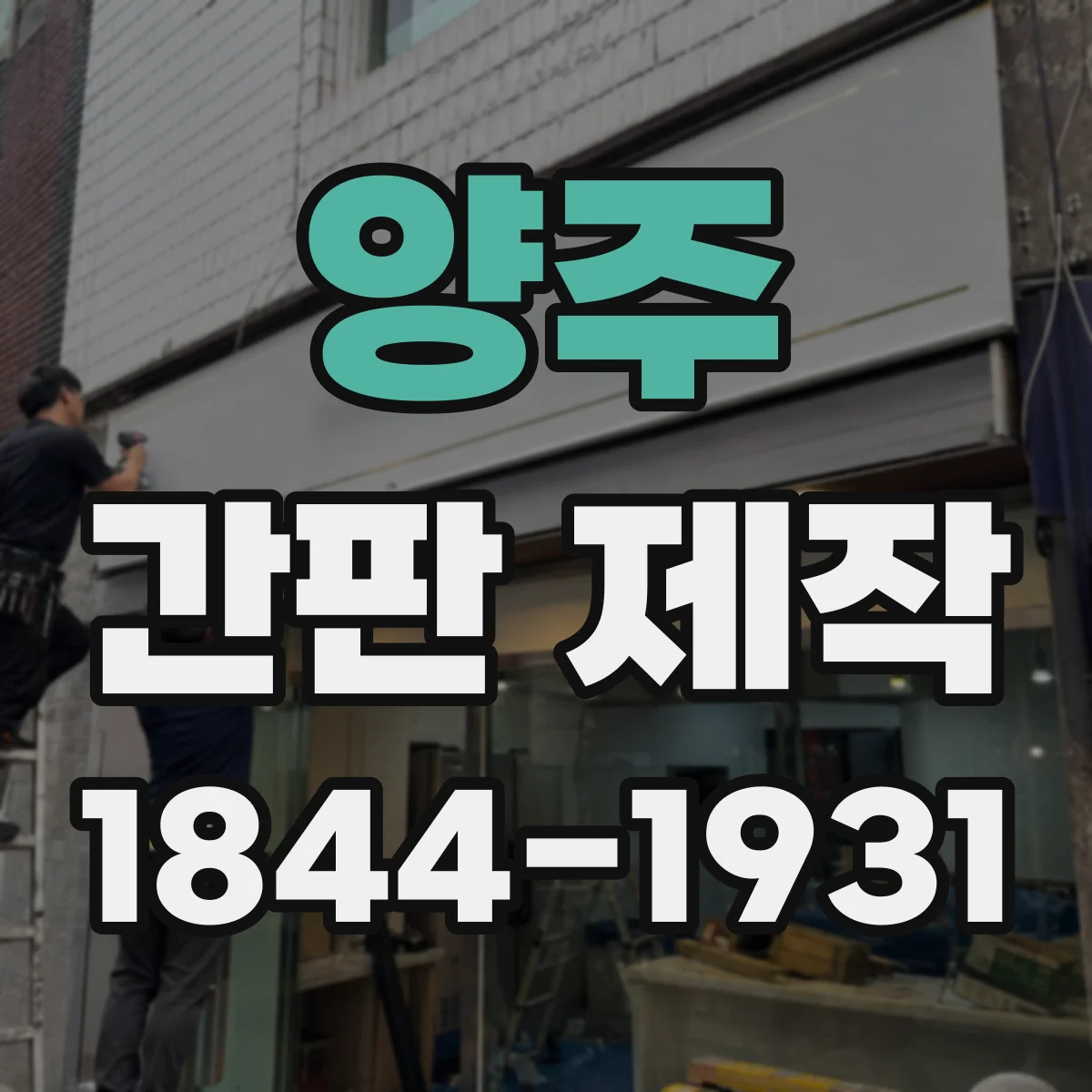 양주 간판 제작 법적 표기 기준에 맞춘 점자 적용 절차