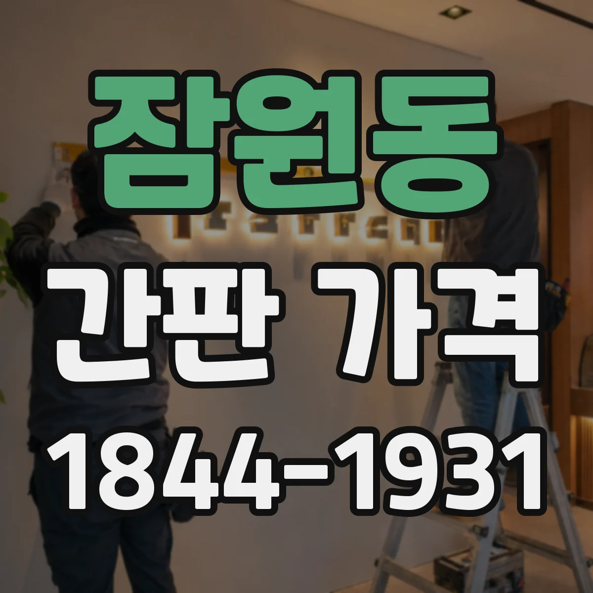 잠원동 간판 가격