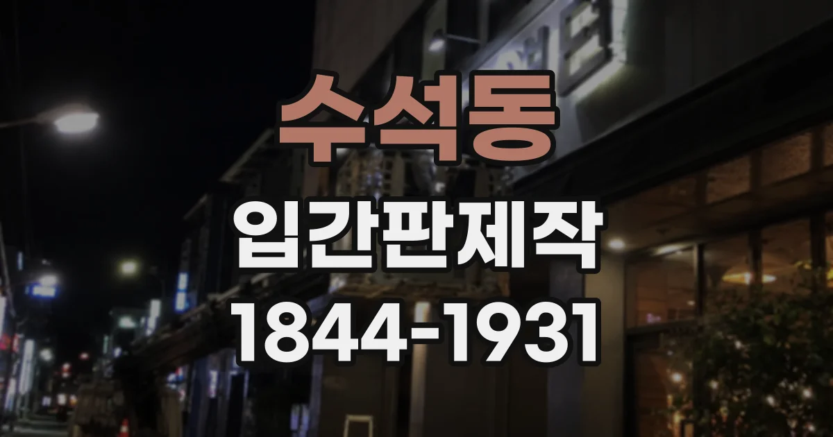 수석동 입간판제작