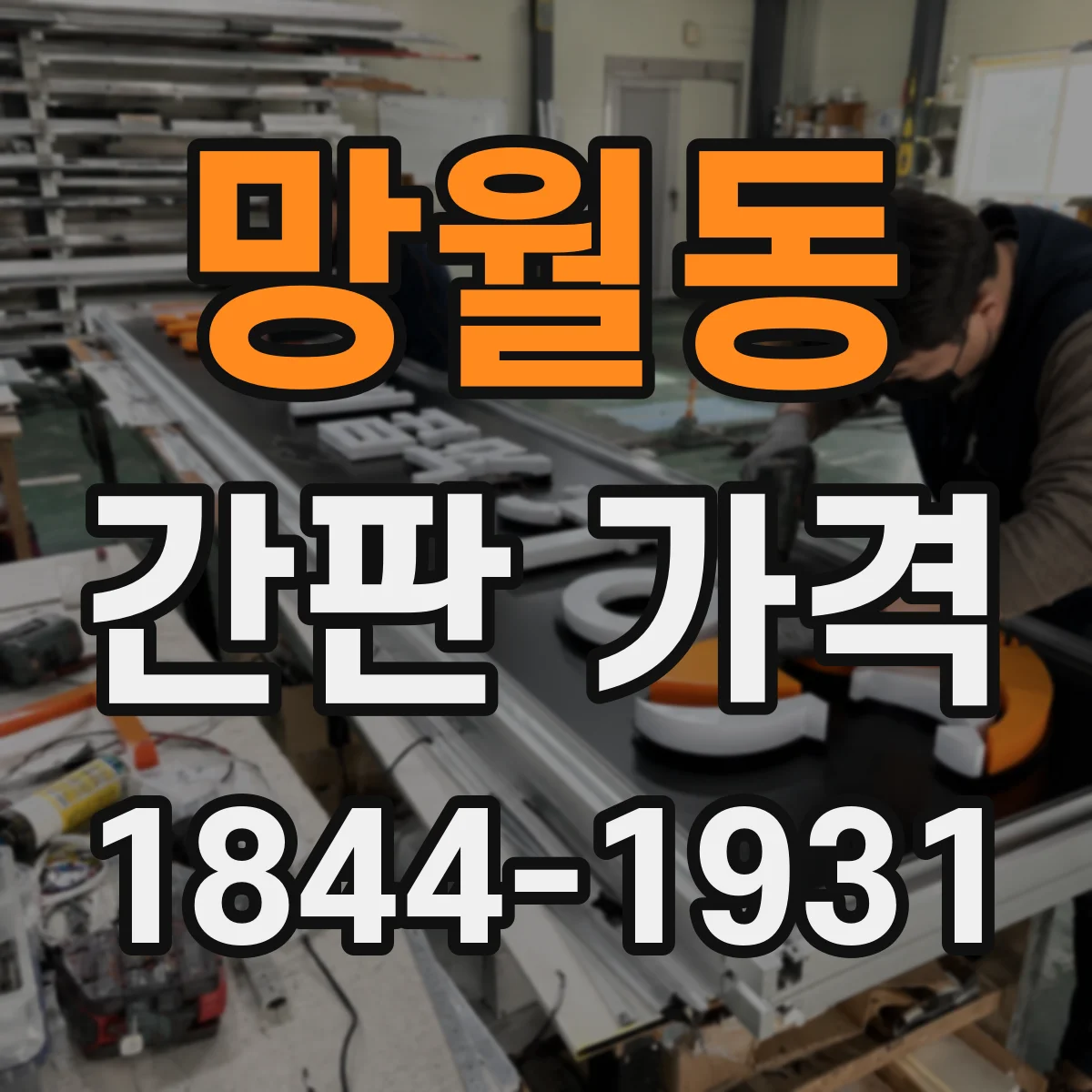 망월동 간판 가격