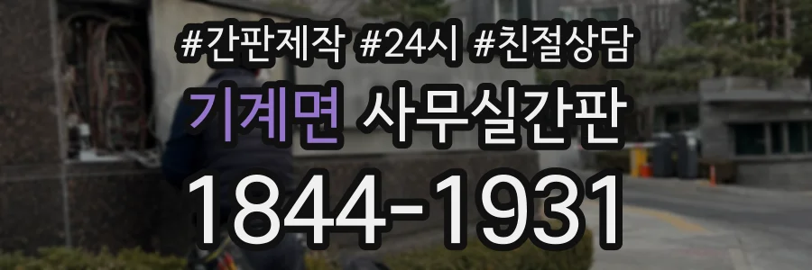 기계면 사무실간판 상담 전화 1844-1931