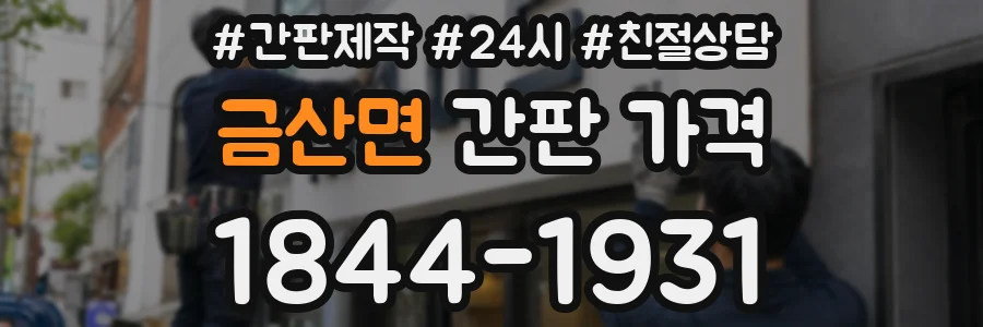금산면 간판 가격
