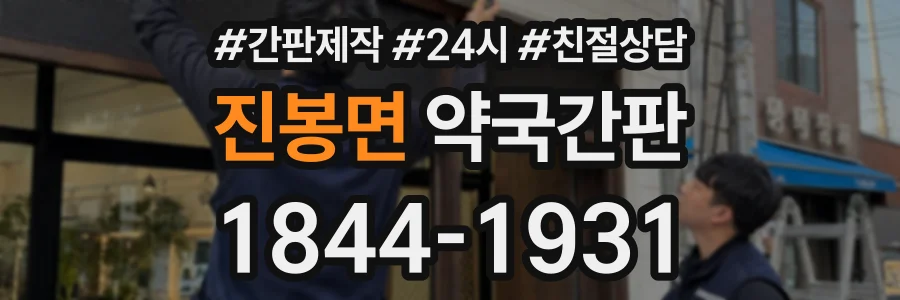 진봉면 약국간판 상담 전화 1844-1931