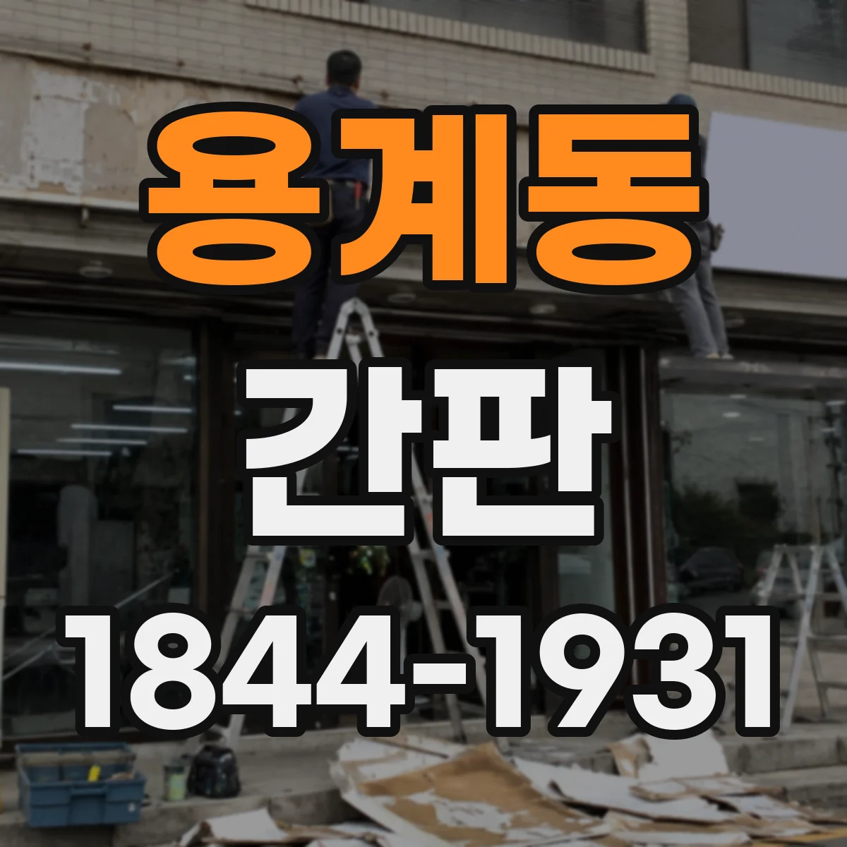 용계동 간판