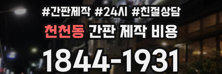 천천동 간판 제작 비용