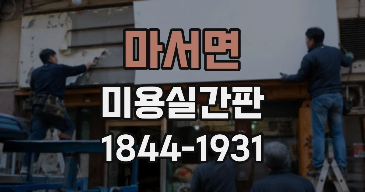 마서면 미용실간판