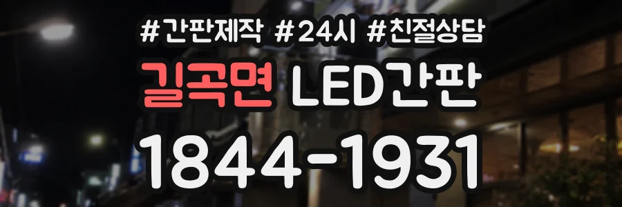 길곡면 LED간판 상담 전화 1844-1931