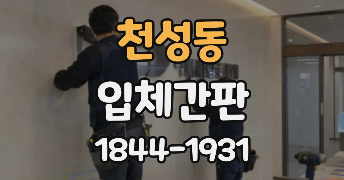 천성동 입체간판
