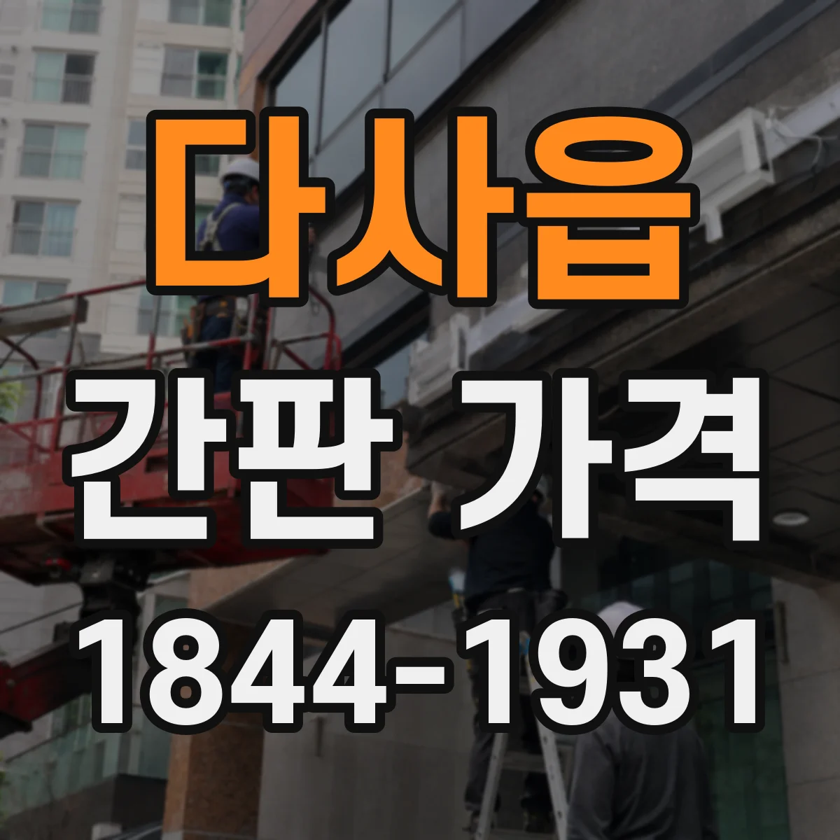 다사읍 간판 가격