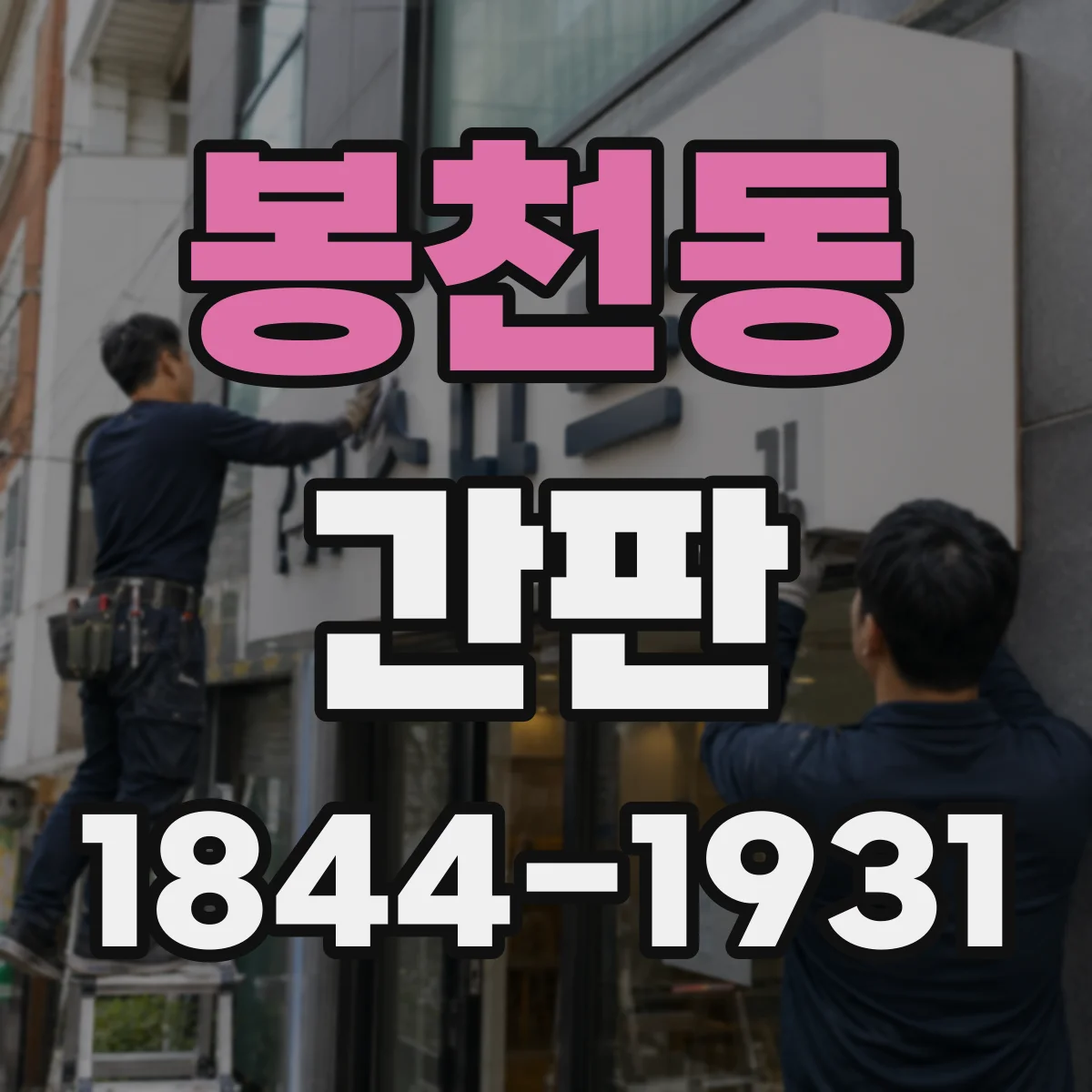 봉천동 간판