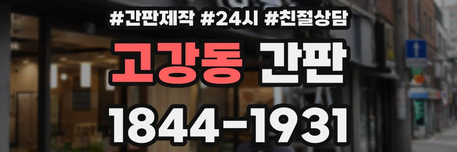 고강동 간판