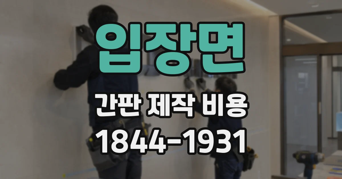 입장면 간판 제작 비용