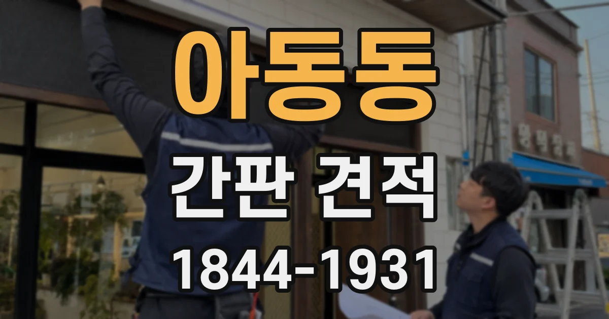 아동동 간판 견적