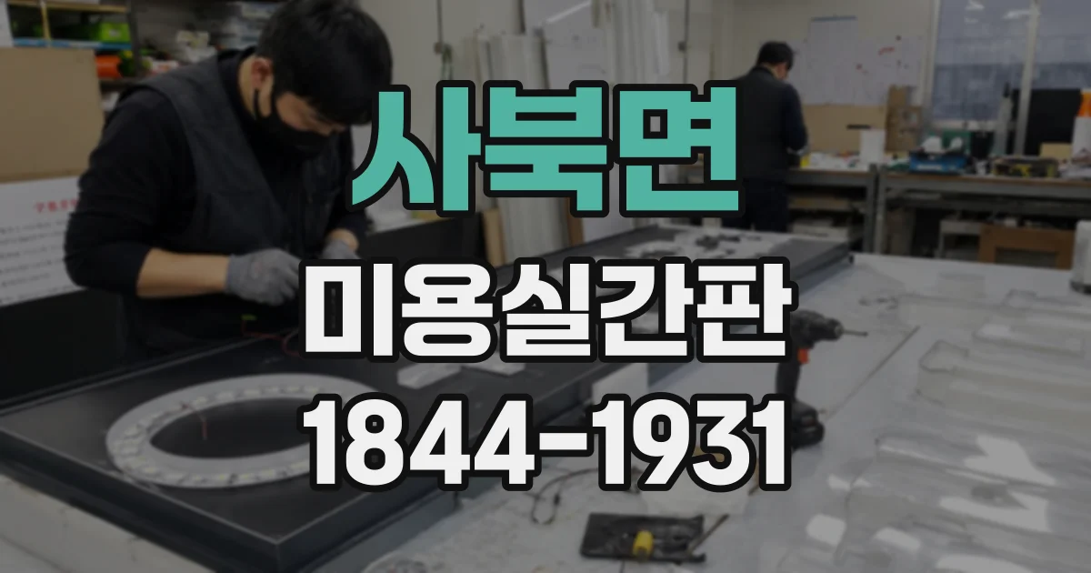 사북면 미용실간판