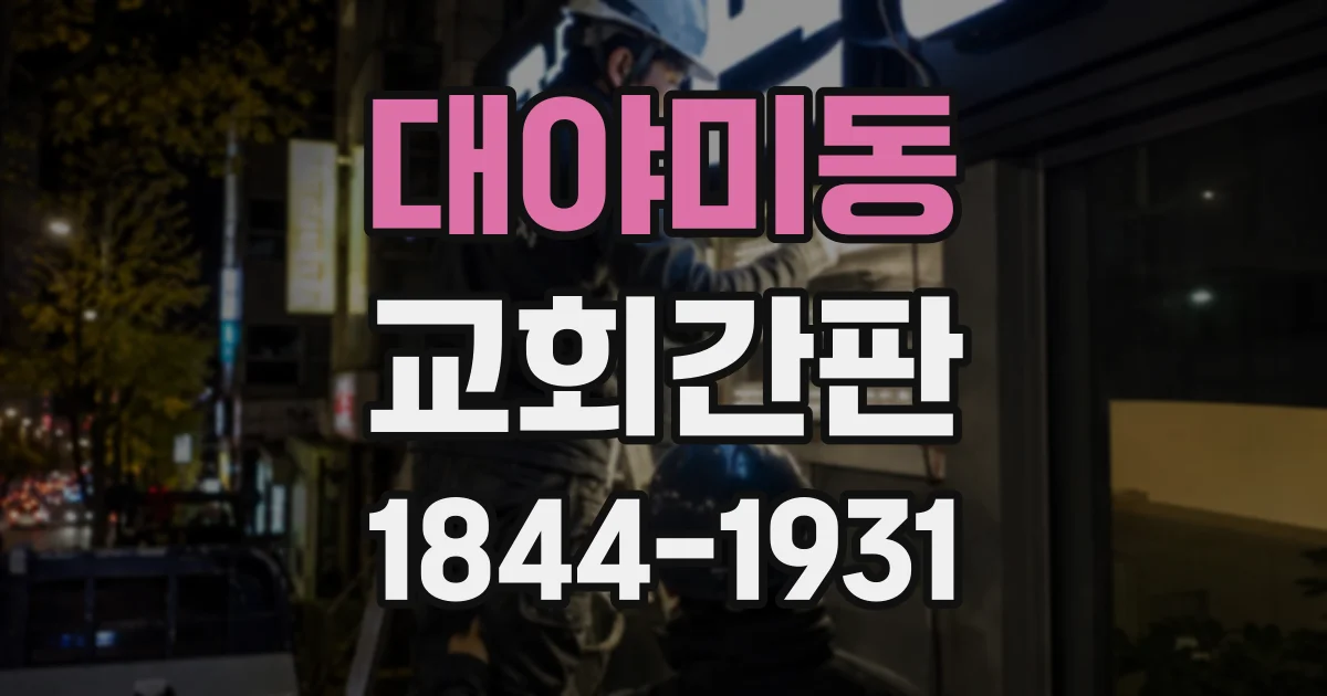 대야미동 교회간판