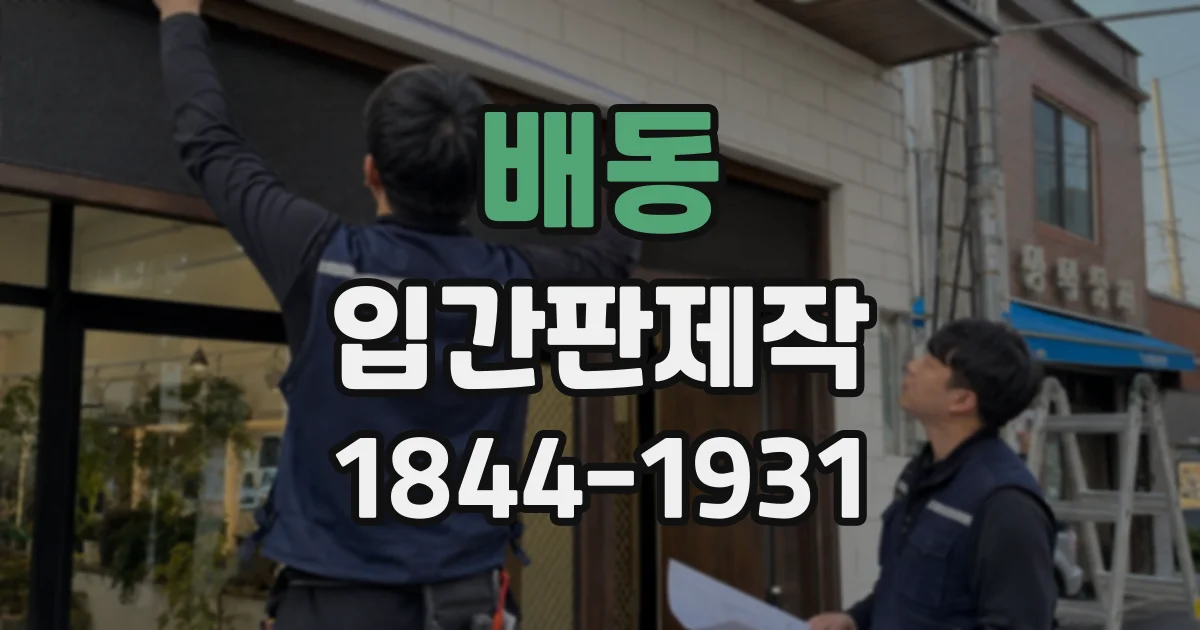 배동 입간판제작