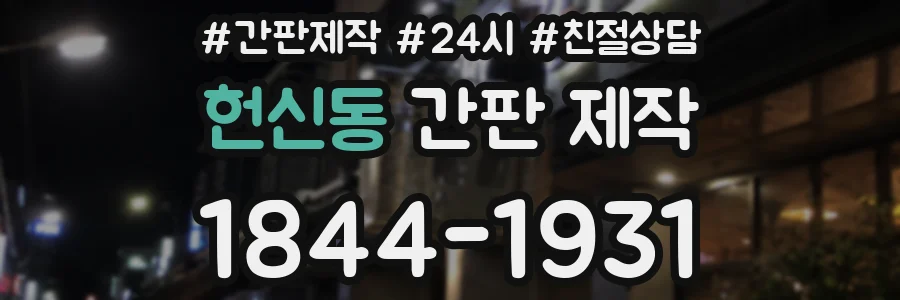 헌신동 간판 제작