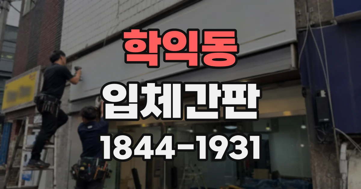 학익동 입체간판