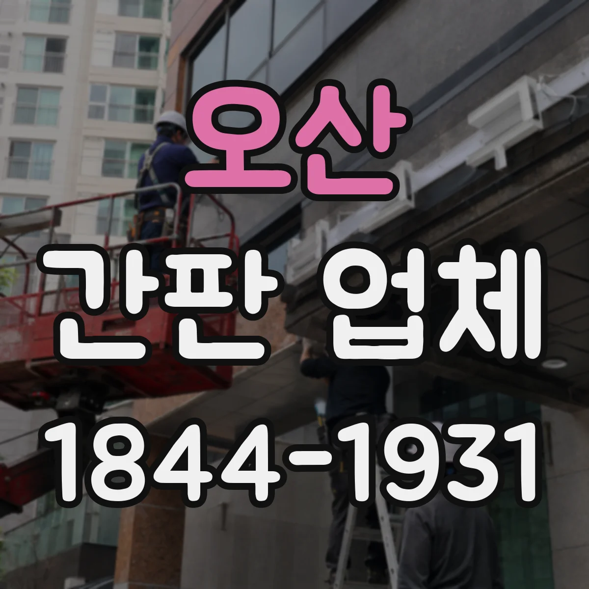 오산 간판 업체 고객 후기 기반 시공 포트폴리오 확인