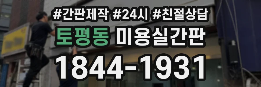 토평동 미용실간판 상담 전화 1844-1931