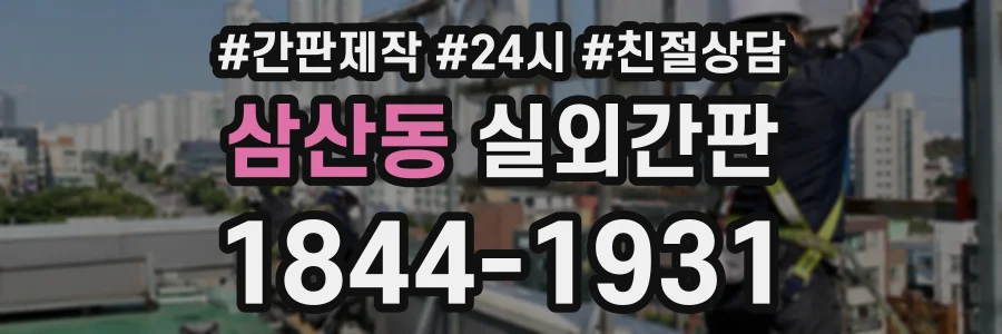 삼산동 실외간판 상담 전화 1844-1931