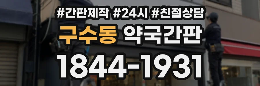 구수동 약국간판 상담 전화 1844-1931