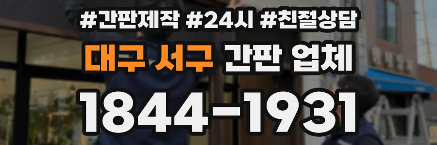 대구 서구 간판 업체