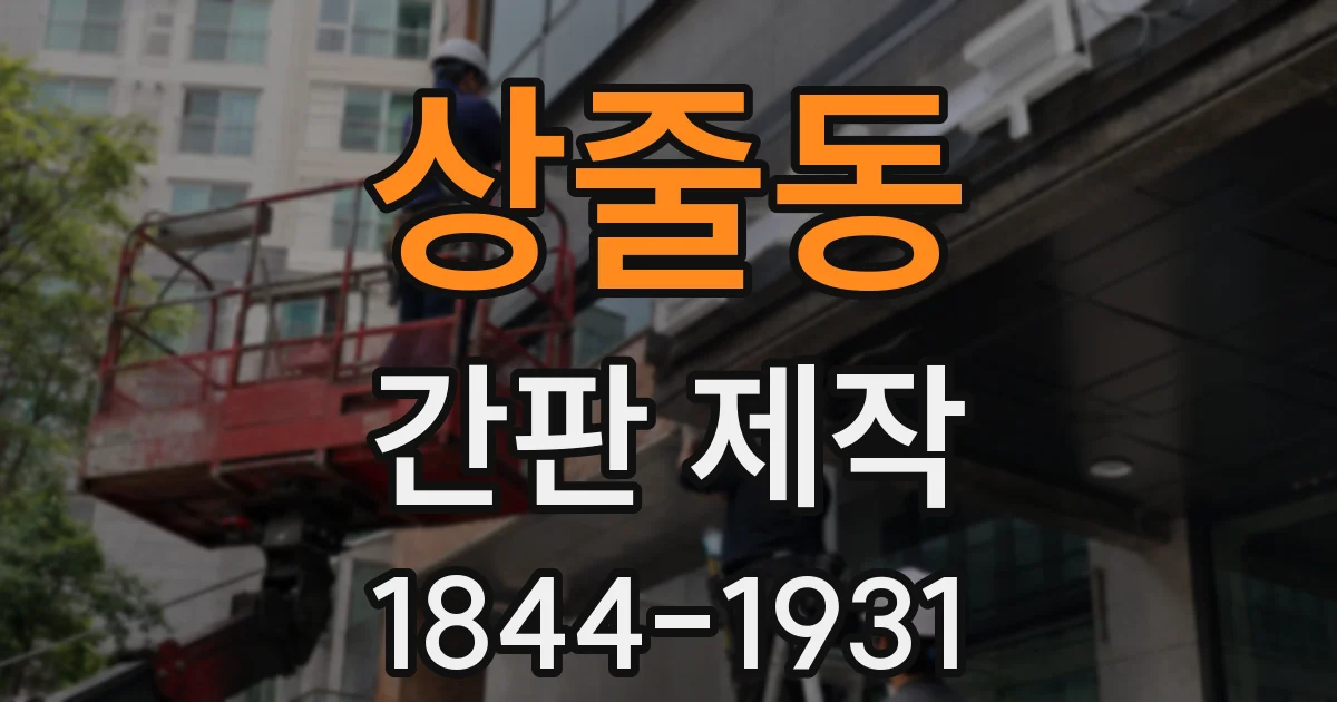 상줄동 간판 제작