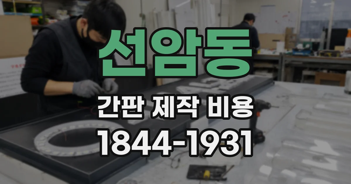 선암동 간판 제작 비용